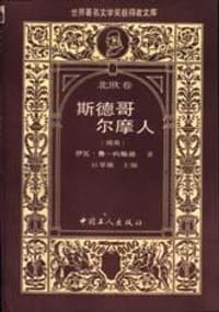 斯德哥尔摩人