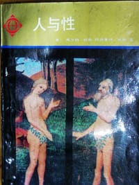 书籍 人与性的封面
