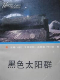 黑色太阳群