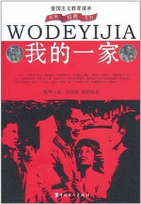 我的一家