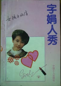 《字娟人秀，女孩子的字》