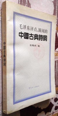 毛泽东评点圈阅的中国古典诗词