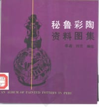 书籍 秘鲁彩陶资料图集的封面