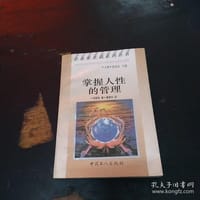 掌握人性的管理