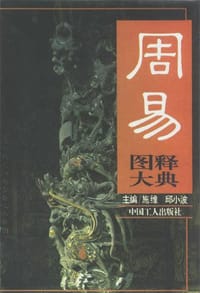 书籍 周易图释大典的封面