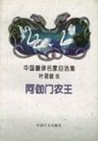 阿伽门农王 - 埃斯库罗斯/等