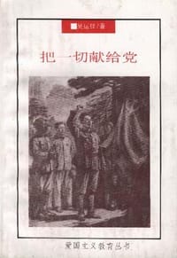 把一切献给党 - 吴运铎