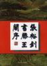 书籍 张裕钊书腾王阁序的封面