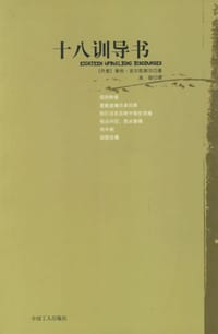 十八训导书