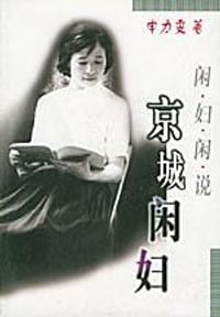 京城闲妇 - 申力雯