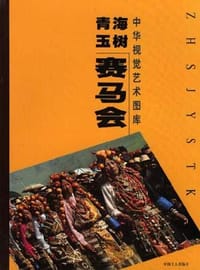 书籍 青海玉树赛马会的封面