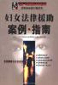 妇女法律援助案例·指南