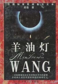 羊油灯 - 逍遥