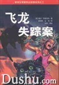 飞龙失踪案 - (俄)基尔﹒布雷切夫