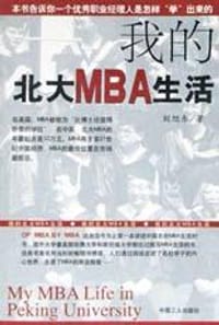书籍 我的北大MBA生活的封面