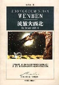 流放大西北 - 李晓伟