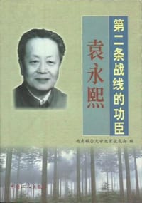 第二条战线的功臣袁永熙