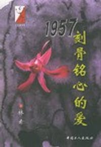 1957刻骨铭心的爱/人之初书系