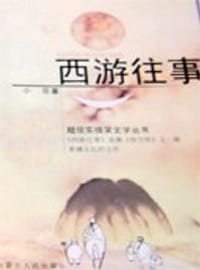 书籍 西游往事的封面