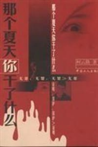 书籍 那个夏天你干了什么的封面