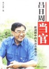 吕日周当官