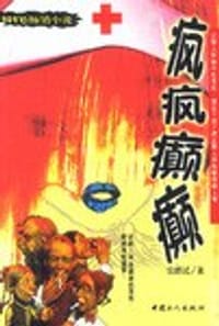 疯疯癫癫