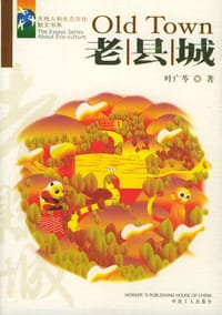 老县城 - 叶广芩