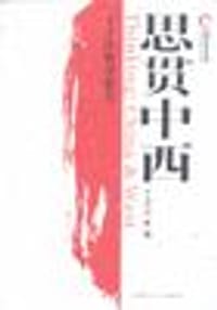 思贯中西