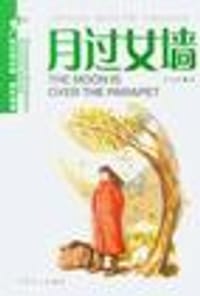 月过女墙 - 袁劲梅