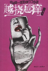 越挠越痒 - 冰冰