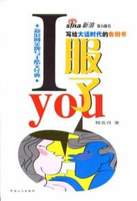 书籍 I 服了 You的封面