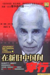 在新旧中国间穿行 - (美)西默.托平