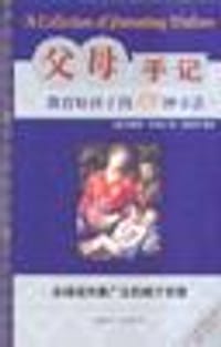 父母手记:教育好孩子的101种方法 - (美)华莱士