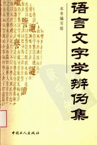 书籍 语言文字学辨伪集的封面
