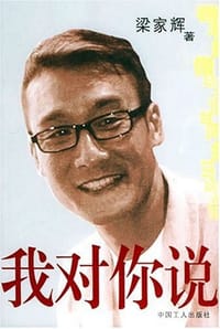 我对你说 - 梁家辉