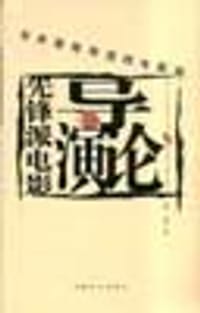 先锋派电影导演论 - 萧森