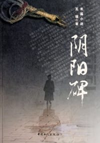 书籍 阴阳碑的封面