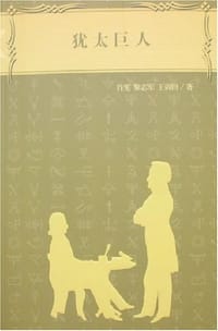 书籍 犹太巨人的封面