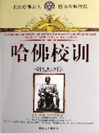 哈佛校训