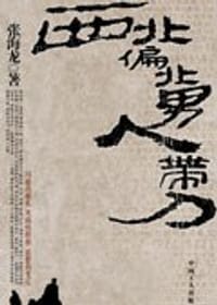 西北偏北男人带刀