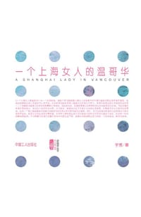 书籍 一个上海女人的温哥华的封面