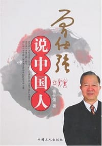 书籍 曾仕强说中国人的封面
