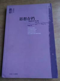 书籍 思想存档的封面
