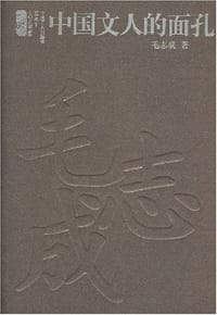 中国文人的面孔 - 毛志成