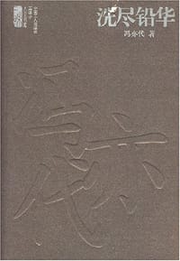 书籍 洗尽铅华的封面