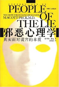邪恶心理学 - [美] 史考特·派克
