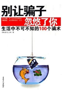别让骗子忽悠了你 - 亚梅