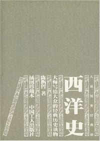 书籍 西洋史的封面