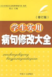 书籍 学生实用病句修改大全的封面