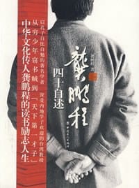 龚鹏程四十自述 - 龚鹏程